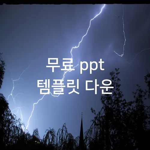 무료 ppt 템플릿 다운