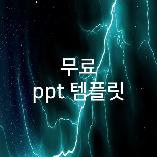무료 ppt 템플릿