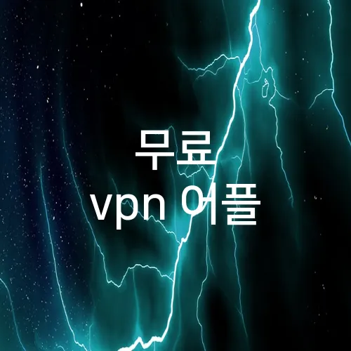 무료 vpn 어플