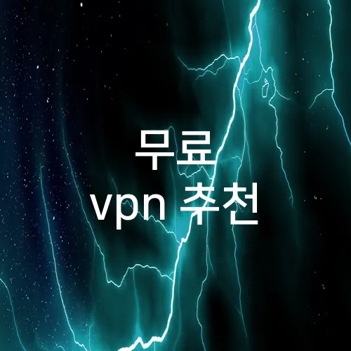 무료 vpn 추천