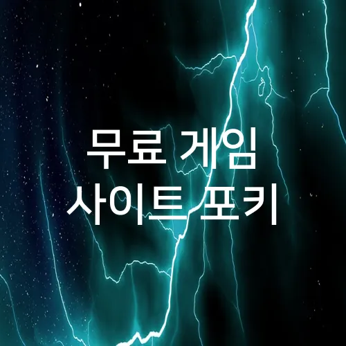 무료 게임 사이트 포키