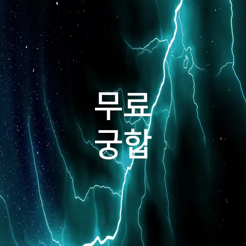 무료 궁합