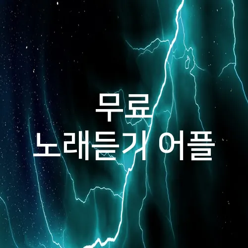 무료 노래듣기 어플