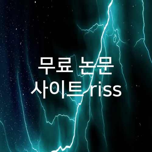무료 논문 사이트 riss