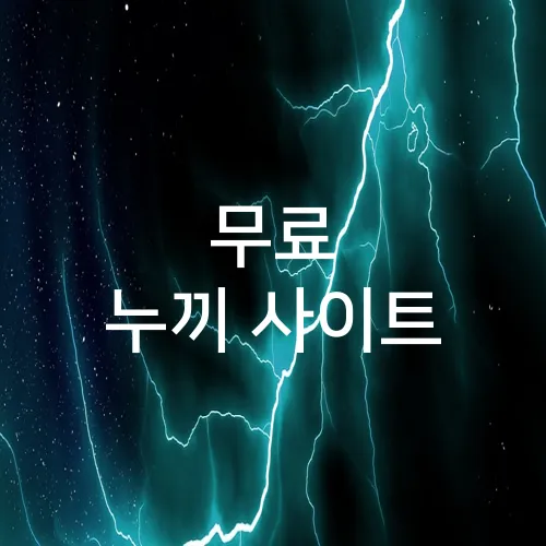 무료 누끼 사이트