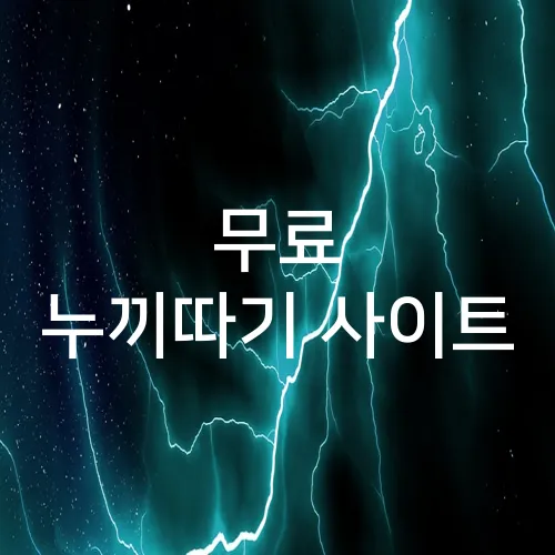 무료 누끼따기 사이트