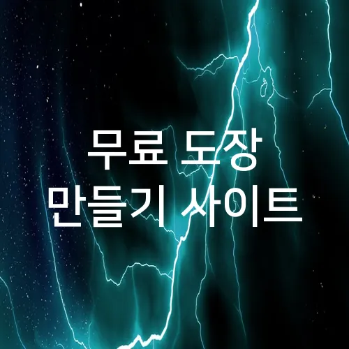 무료 도장 만들기 사이트