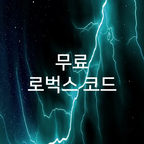 무료 로벅스 코드