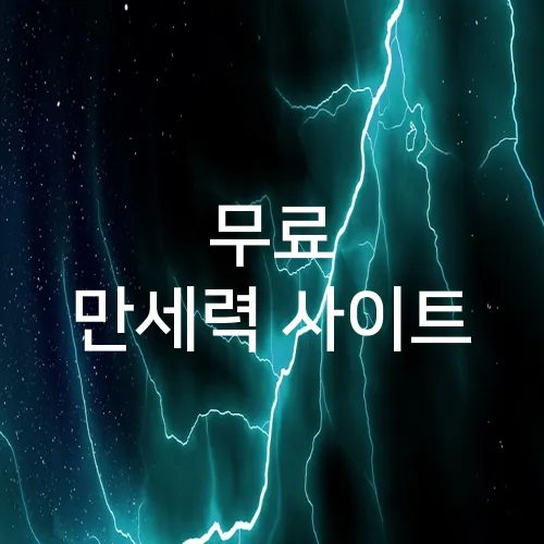 무료 만세력 사이트