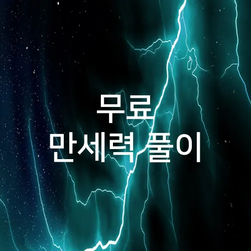 무료 만세력 풀이