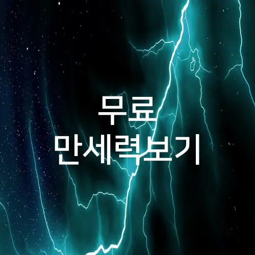 무료 만세력보기