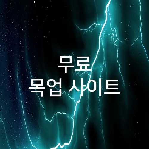 무료 목업 사이트