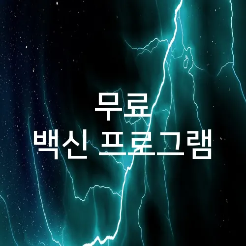 무료 백신 프로그램