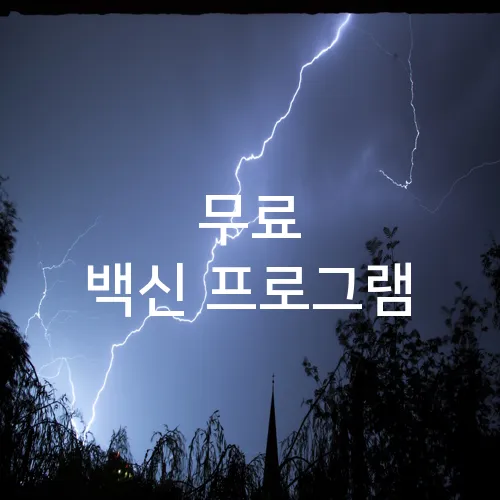 무료 백신 프로그램