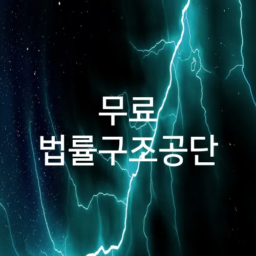 무료 법률구조공단