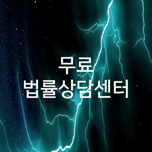 무료 법률상담센터