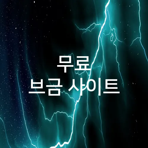무료 브금 사이트