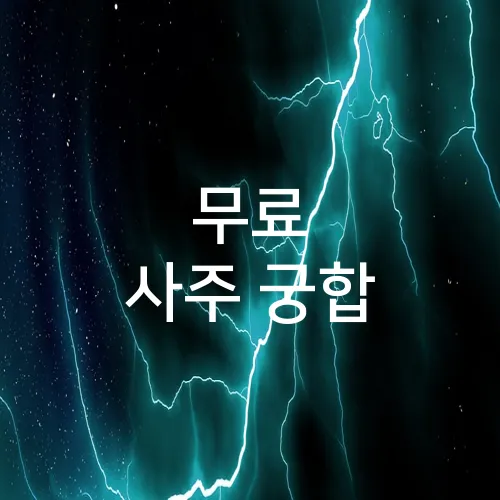 무료 사주 궁합