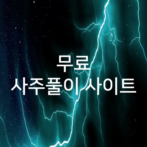 무료 사주풀이 사이트