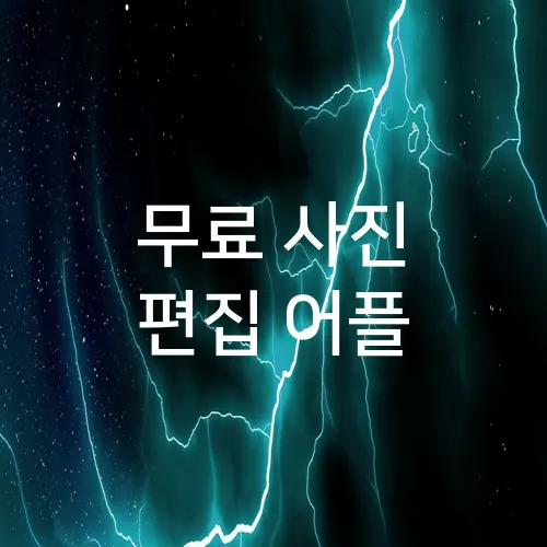 무료 사진 편집 어플
