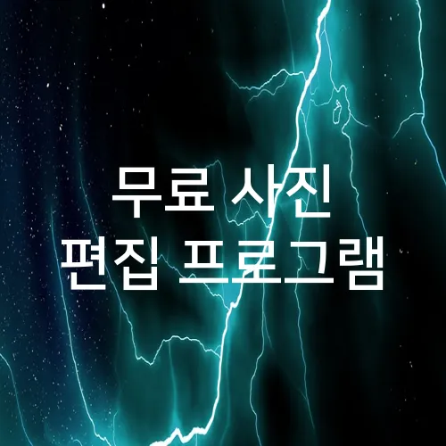 무료 사진 편집 프로그램