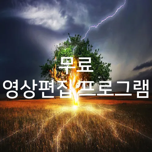 무료 영상편집 프로그램