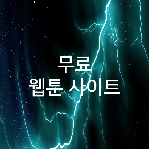 무료 웹툰 사이트