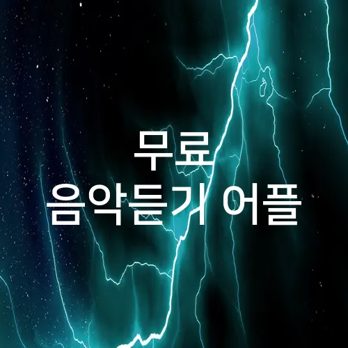 무료 음악듣기 어플