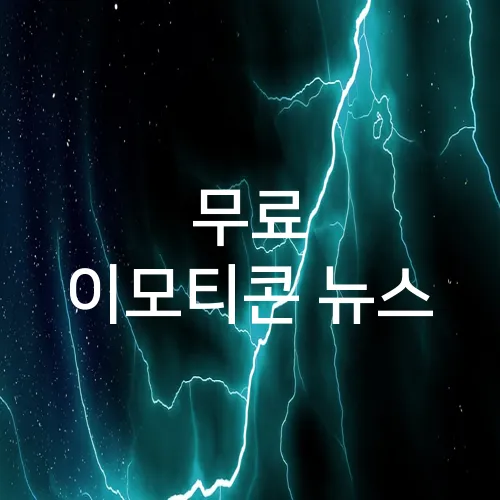 무료 이모티콘 뉴스