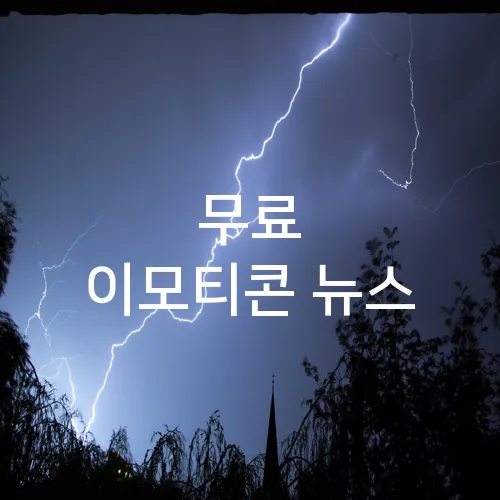 무료 이모티콘 뉴스