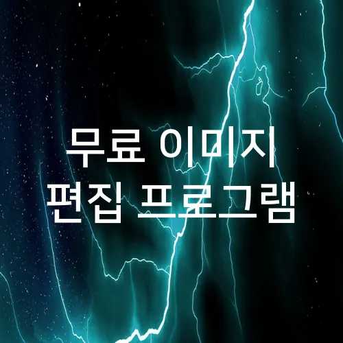 무료 이미지 편집 프로그램