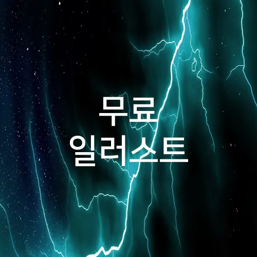 무료 일러스트