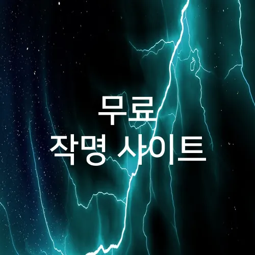 무료 작명 사이트