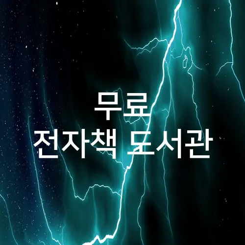 무료 전자책 도서관