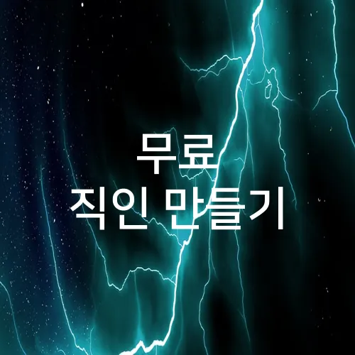 무료 직인 만들기