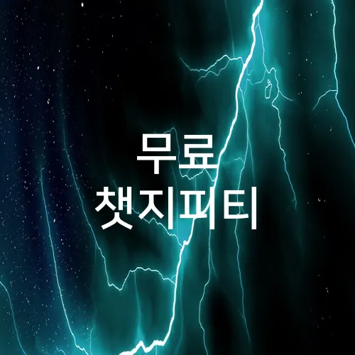 무료 챗지피티