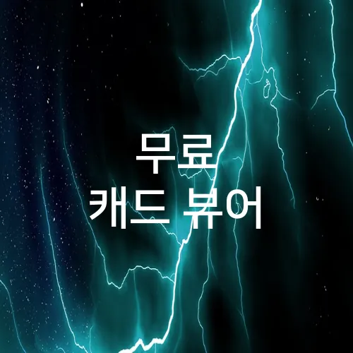 무료 캐드 뷰어