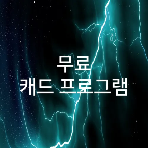 무료 캐드 프로그램