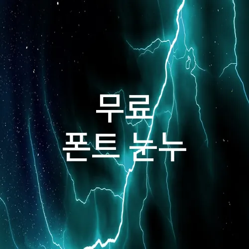 무료 폰트 눈누