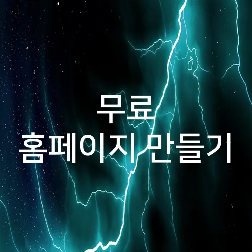 무료 홈페이지 만들기