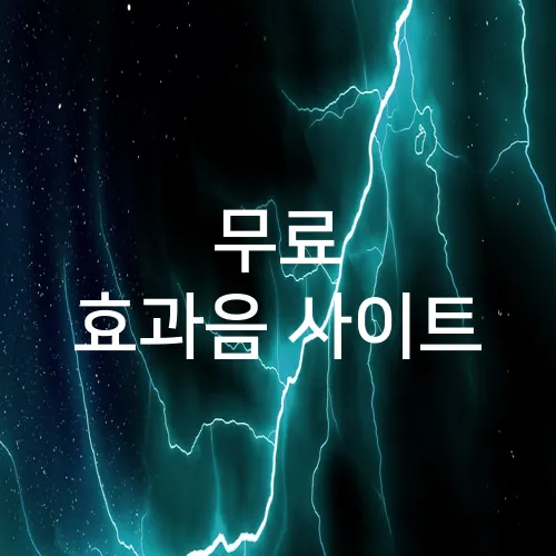 무료 효과음 사이트