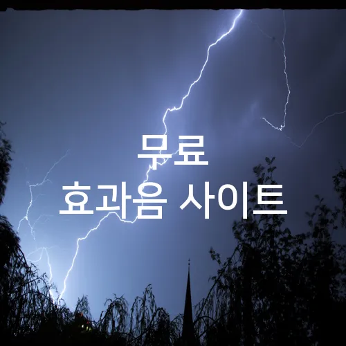무료 효과음 사이트
