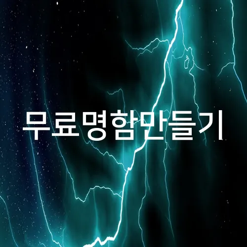 무료명함만들기