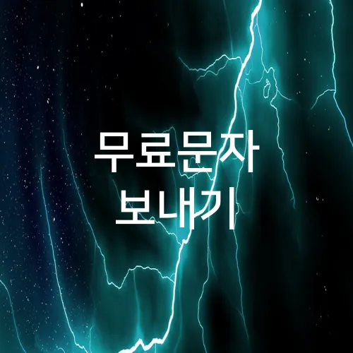 무료문자 보내기