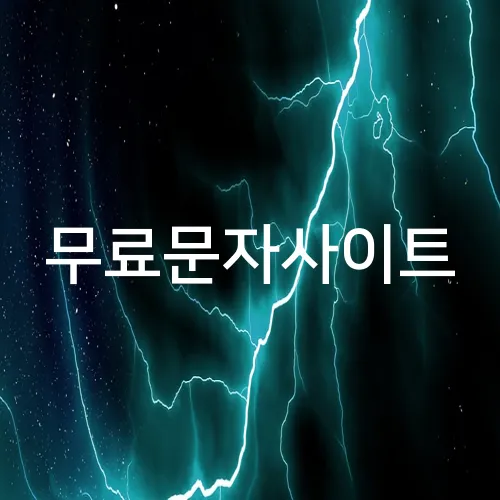 무료문자사이트