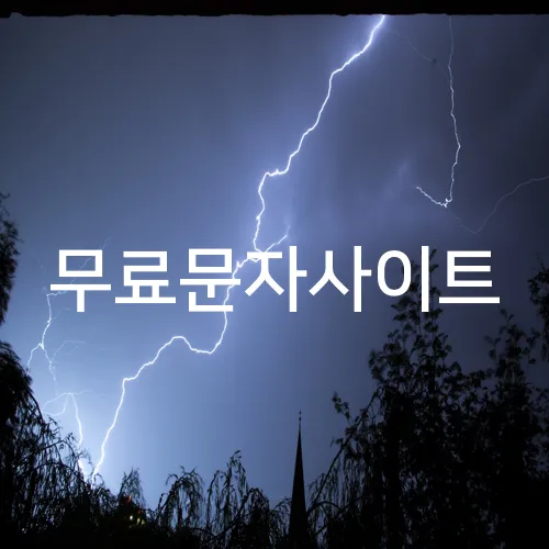 무료문자사이트