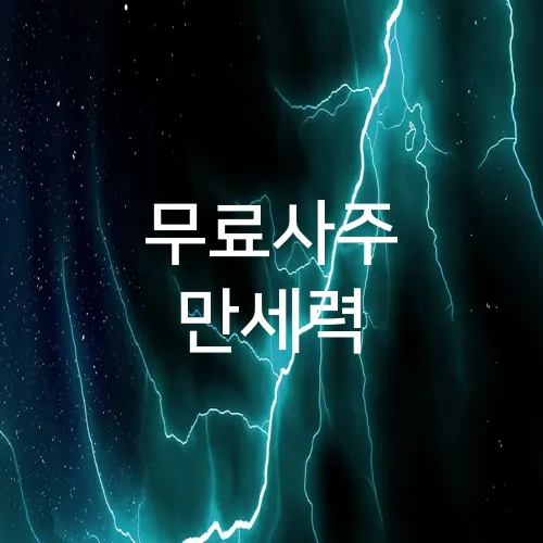 무료사주 만세력