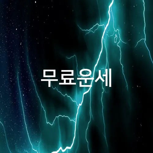 무료운세