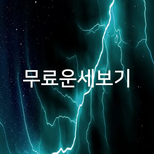 무료운세보기