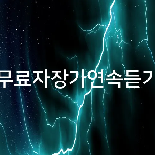 무료자장가연속듣기